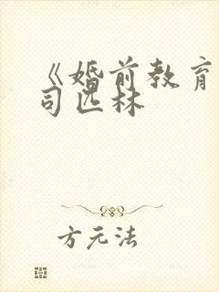 《婚前教育》阿司匹林