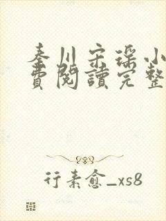 秦川宋瑶小说免费阅读完整版