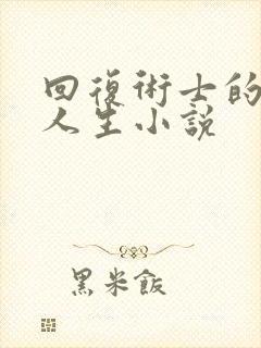 回复术士的重来人生小说