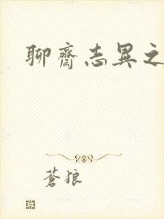 聊斋志异之阿宝