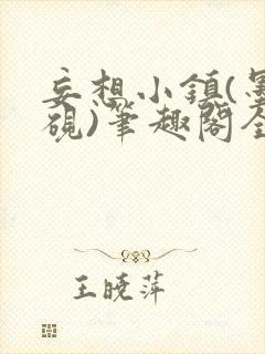 妄想小镇(墨寒砚)笔趣阁全文