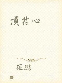 顶花心