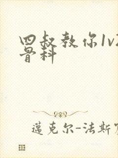 四叔教你1v2骨科