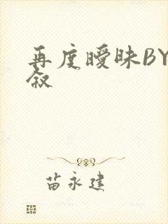 再度暧昧BY今叙