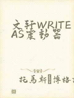 文轩WRITEAS震动器