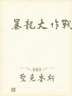 暴龙大作战