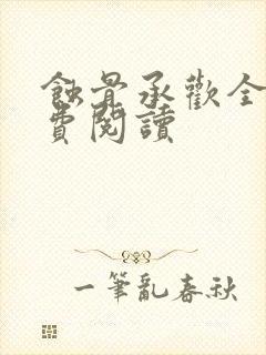 蚀骨承欢全文免费阅读