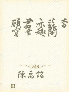 顾君亦苏杳无弹窗笔趣阁