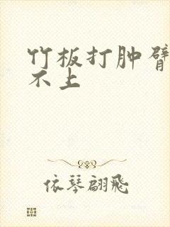 竹板打肿臂缝合不上