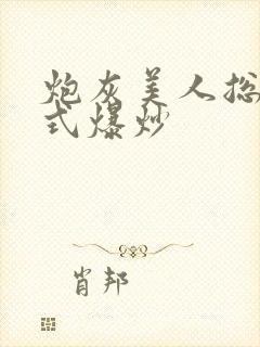 炮灰美人总被花式爆炒