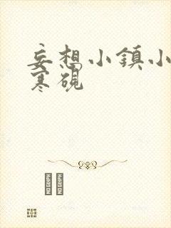 妄想小镇小说墨寒砚