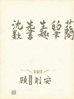 沈先生的花式调数书趣笔阁