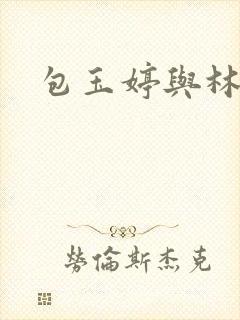 包玉婷与林紫薇