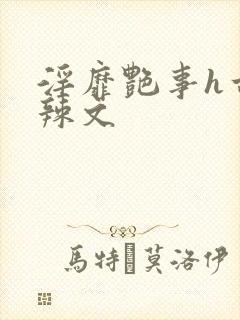 淫靡艳事h古代辣文