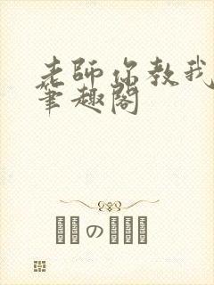 老师你教我小说笔趣阁