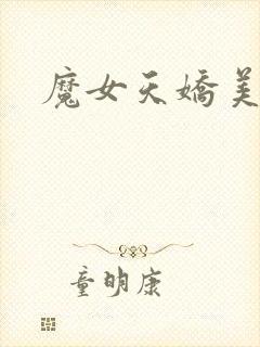 魔女天娇美人志