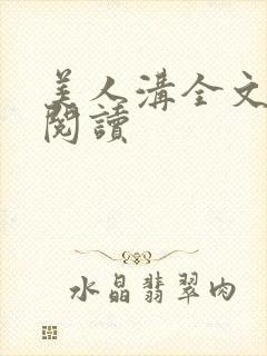 美人沟全文免费阅读