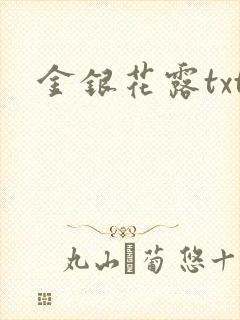金银花露txt