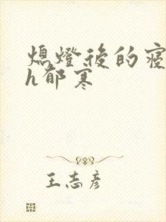 熄灯后的寝室ph郁寒