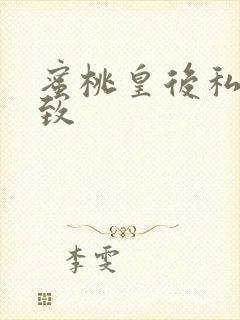 蜜桃皇后私密紧致