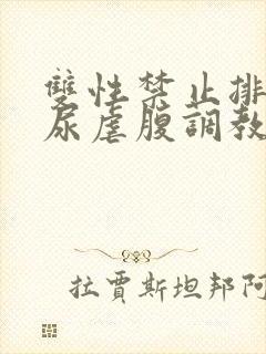 双性禁止排泄憋尿虐腹调教sm