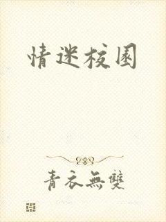 情迷校园