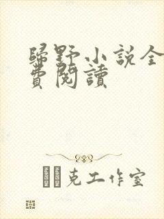 归野小说全文免费阅读