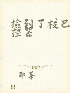 捡到了校巴的遥控器