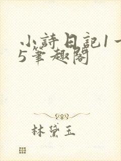小诗日记1一15笔趣阁