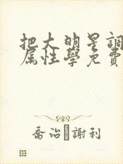 把大明星调成专属性学免费