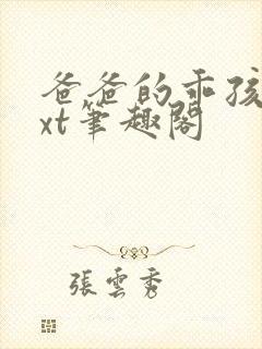 爸爸的乖孩子txt笔趣阁