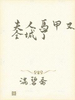 夫人马甲又轰动全城了