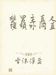 双男主真人素材视频外网直接看