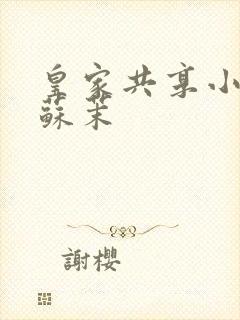 皇家共享小公主苏茉