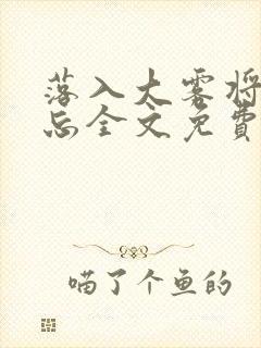 落入大雾将你遗忘全文免费阅读