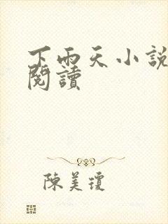 下雨天小说免费阅读