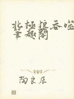 北极狼吞噬进化笔趣阁