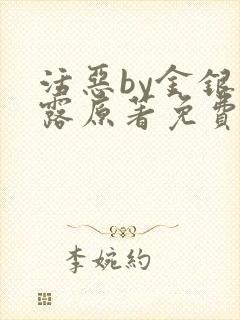 活恶by金银花露原著免费阅读