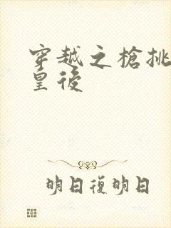 穿越之枪挑长孙皇后