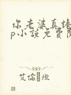 你老婆真棒多cp小说免费阅读