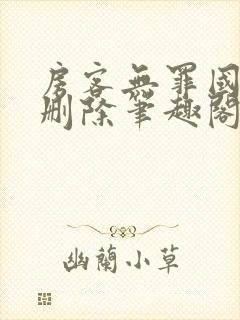 房客无罪国度未删除笔趣阁