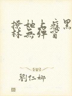 撩她上瘾黑暗森林无弹窗