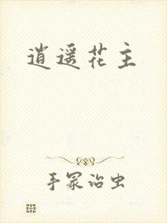 逍遥花主