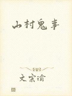 山村鬼事
