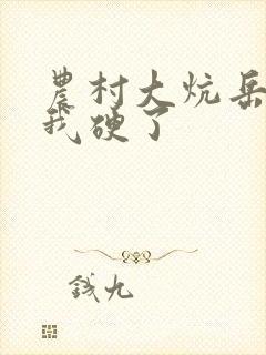 农村大炕岳看到我硬了