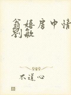 翁嬉房中情意浓刘敏