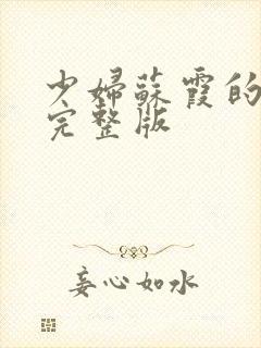 少妇苏霞的沉沦完整版