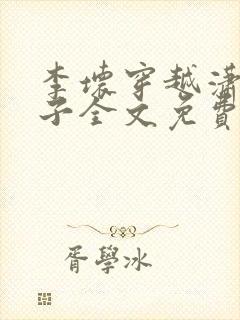 李坏穿越潇王世子全文免费阅读