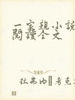 一家亲小说免费阅读全文
