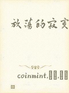 放荡的寂寞护士